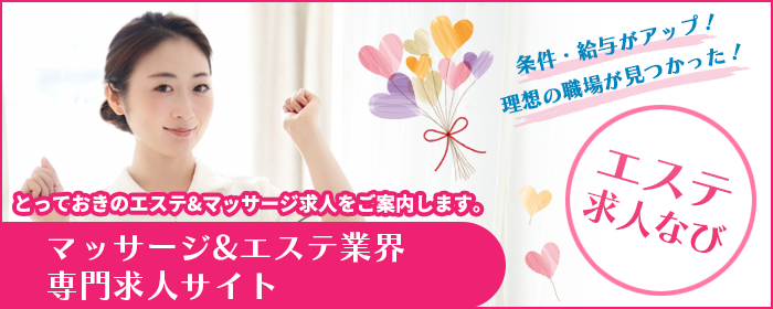 だんなび運営のメンズエステ求人サイト エステ求人ナビ